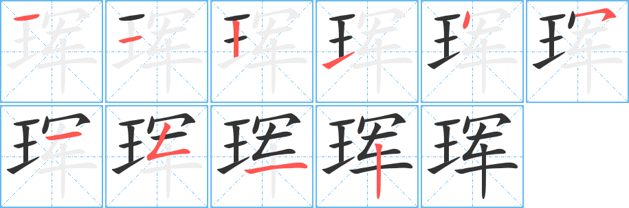 琿的筆順?lè)植窖菔?>
					
                    <hr />
                    <h2>琿的基本信息</h2>
                    <div   id=