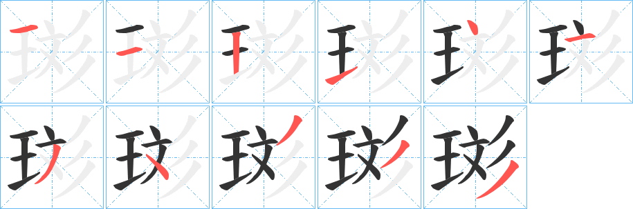 珳的筆順?lè)植窖菔?>
					
                    <hr />
                    <h2>珳的基本信息</h2>
                    <div   id=