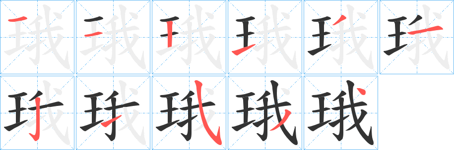 珴的筆順?lè)植窖菔?>
					
                    <hr />
                    <h2>珴的基本信息</h2>
                    <div   id=