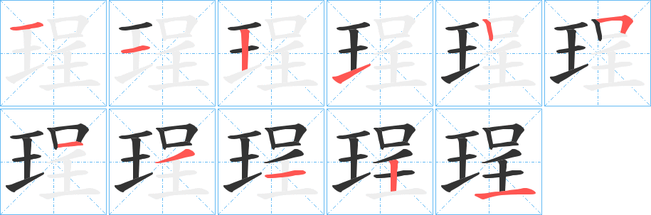 珵的筆順分步演示