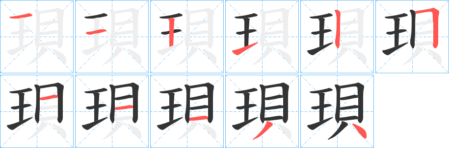 珼的筆順分步演示