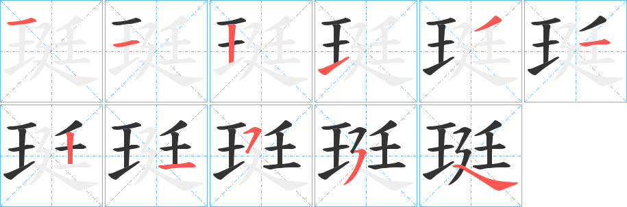 珽的筆順分步演示