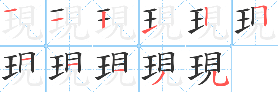 現的筆順分步演示