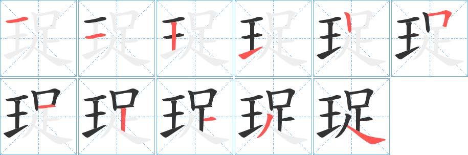 珿的筆順分步演示