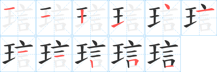 琂的筆順?lè)植窖菔?>
					
                    <hr />
                    <h2>琂的基本信息</h2>
                    <div   id=