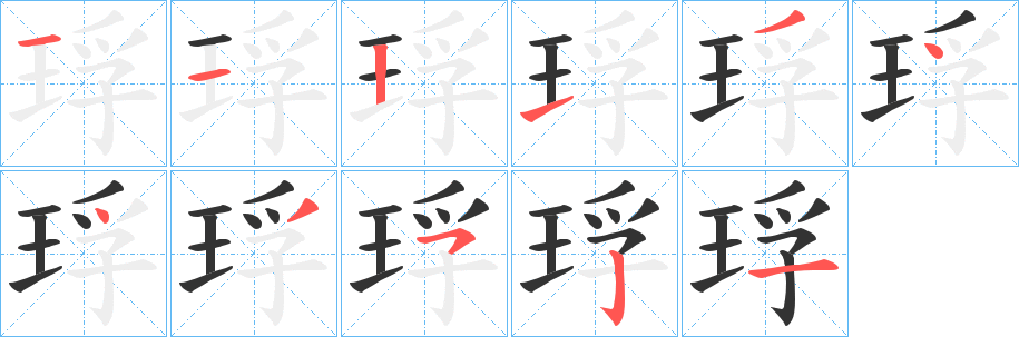 琈的筆順分步演示