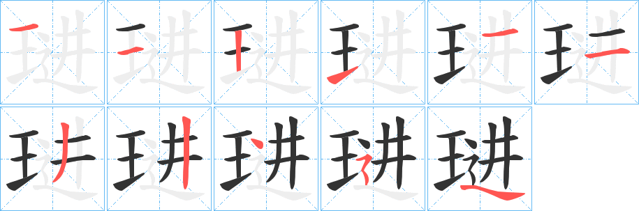 琎的筆順分步演示