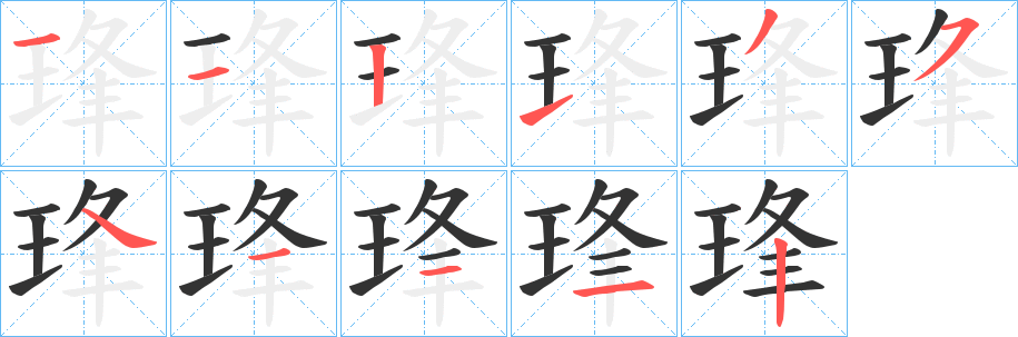 琒的筆順分步演示