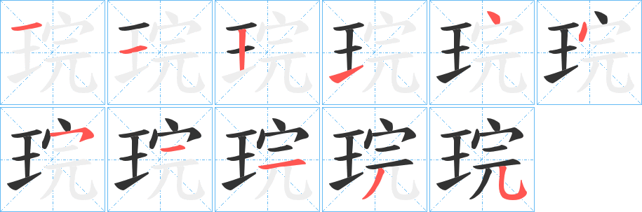 琓的筆順?lè)植窖菔?>
					
                    <hr />
                    <h2>琓的基本信息</h2>
                    <div   id=