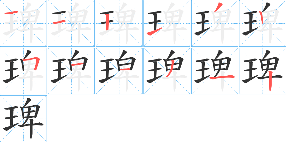 琕的筆順分步演示