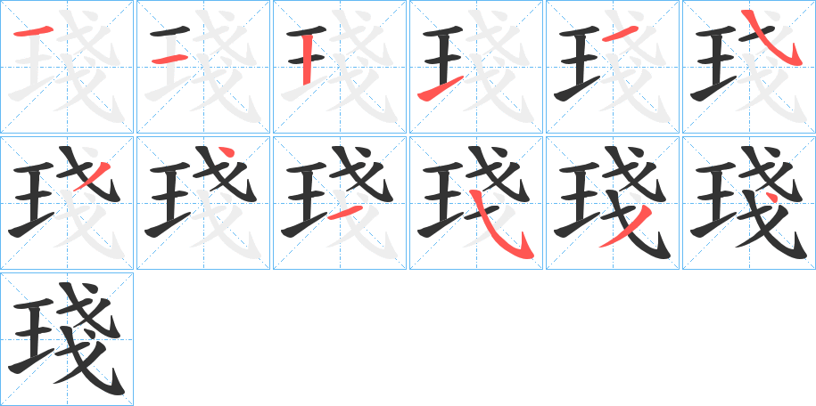 琖的筆順分步演示