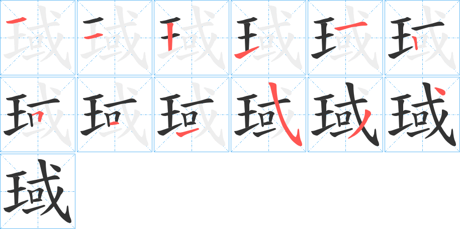 琙的筆順分步演示