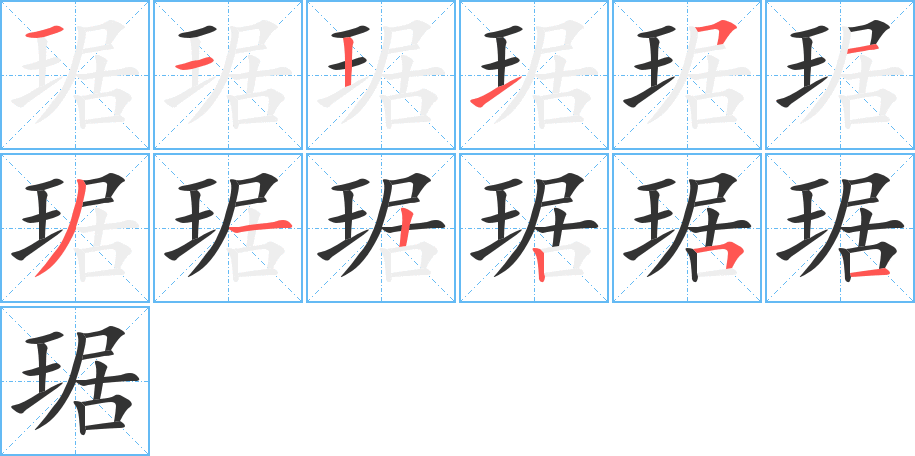 琚的筆順?lè)植窖菔?>
					
                    <hr />
                    <h2>琚的基本信息</h2>
                    <div   id=