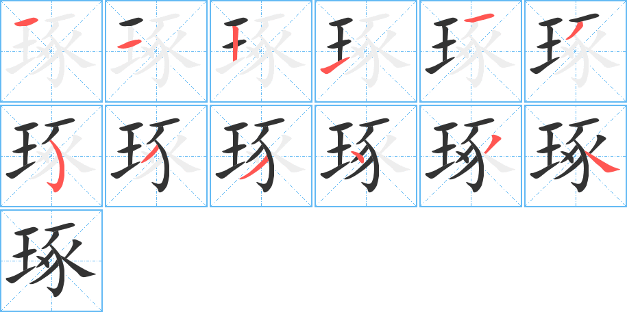 琢的筆順分步演示