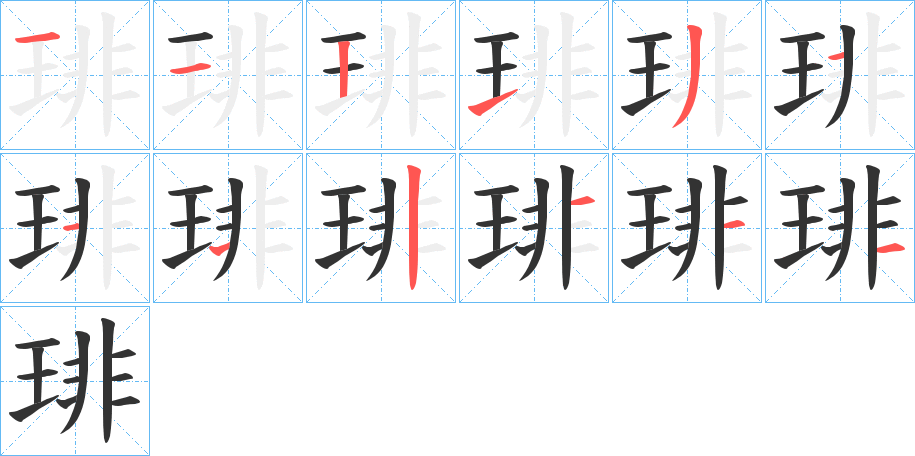 琲的筆順?lè)植窖菔?>
					
                    <hr />
                    <h2>琲的基本信息</h2>
                    <div   id=