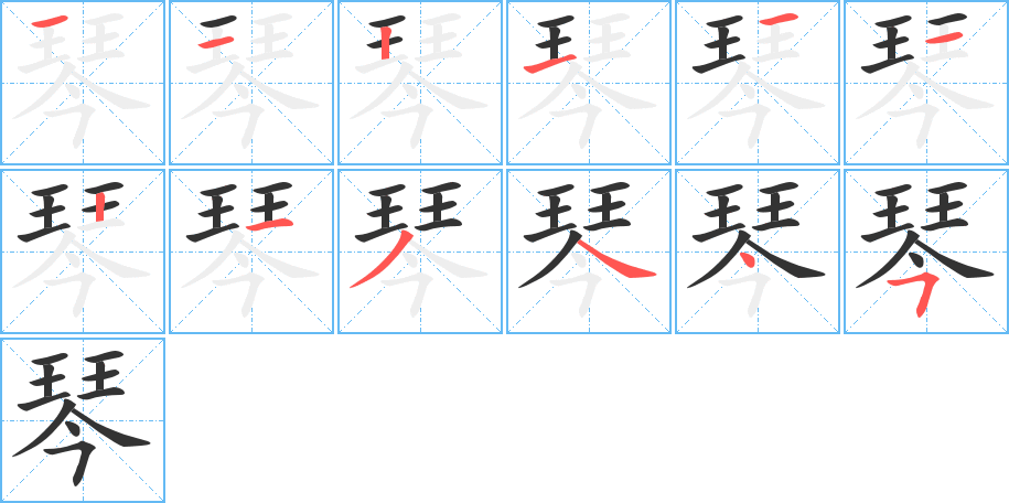 琴的筆順分步演示