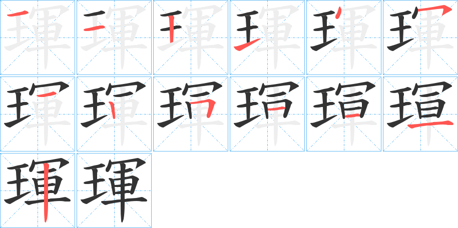 琿的筆順分步演示