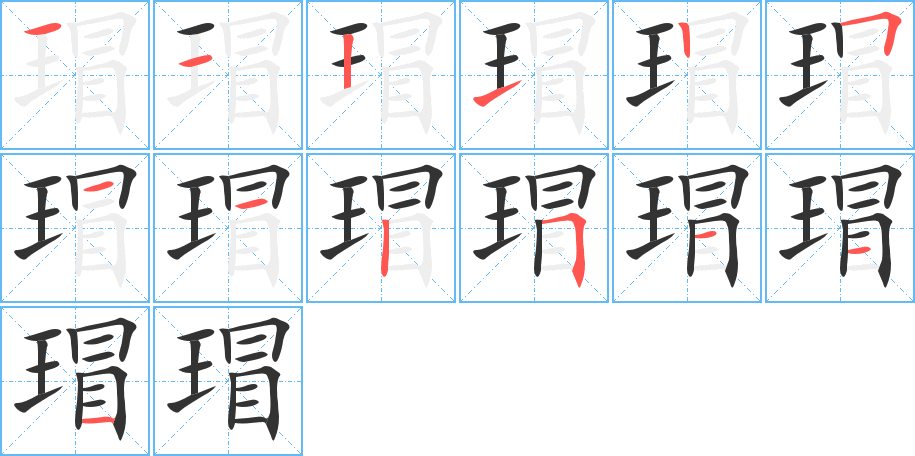 瑁的筆順分步演示