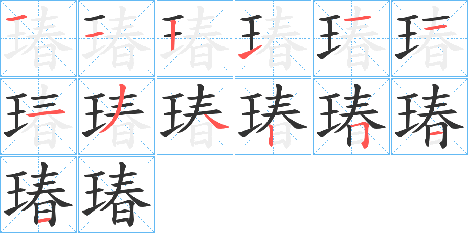 瑃的筆順分步演示