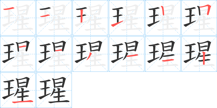 瑆的筆順分步演示