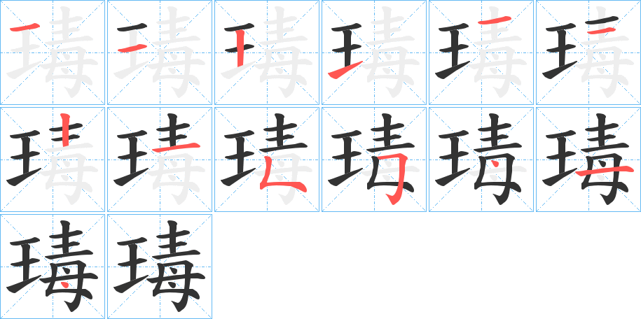 瑇的筆順分步演示