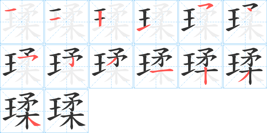 瑈的筆順分步演示