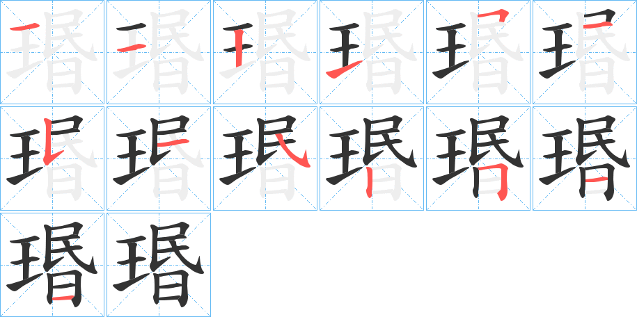 瑉的筆順分步演示