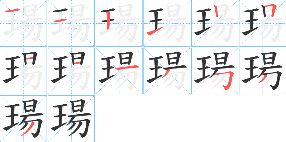 瑒的筆順?lè)植窖菔?>
					
                    <hr />
                    <h2>瑒的基本信息</h2>
                    <div   id=