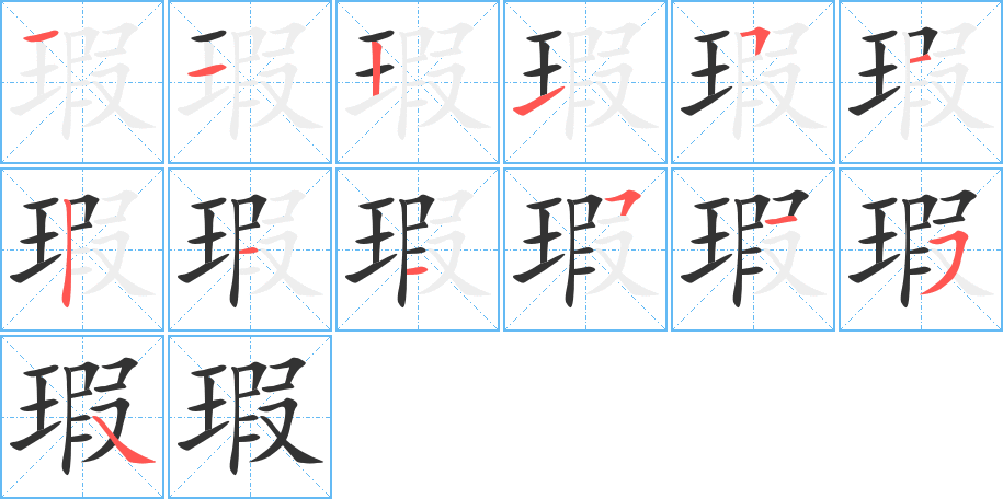 瑕的筆順?lè)植窖菔?>
					
                    <hr />
                    <h2>瑕的基本信息</h2>
                    <div   id=