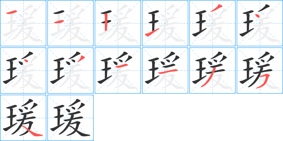 瑗的筆順分步演示