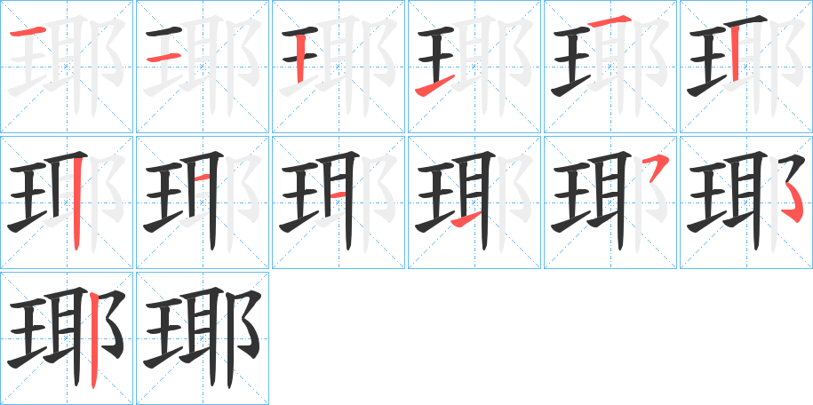 瑘的筆順分步演示