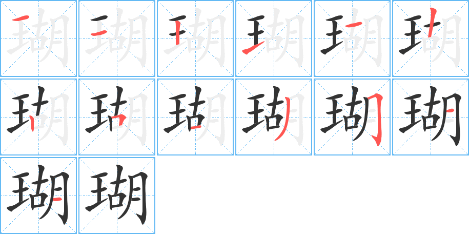 瑚的筆順分步演示