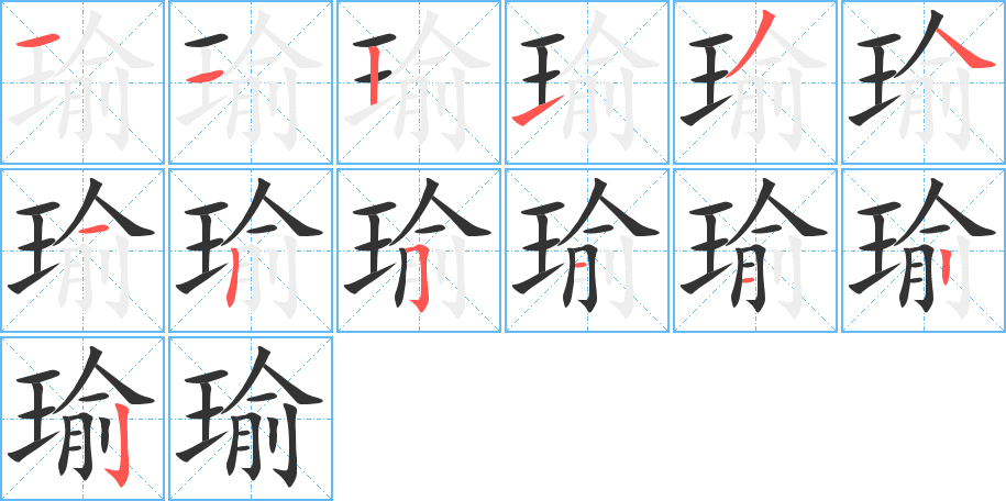 瑜的筆順?lè)植窖菔?>
					
                    <hr />
                    <h2>瑜的基本信息</h2>
                    <div   id=