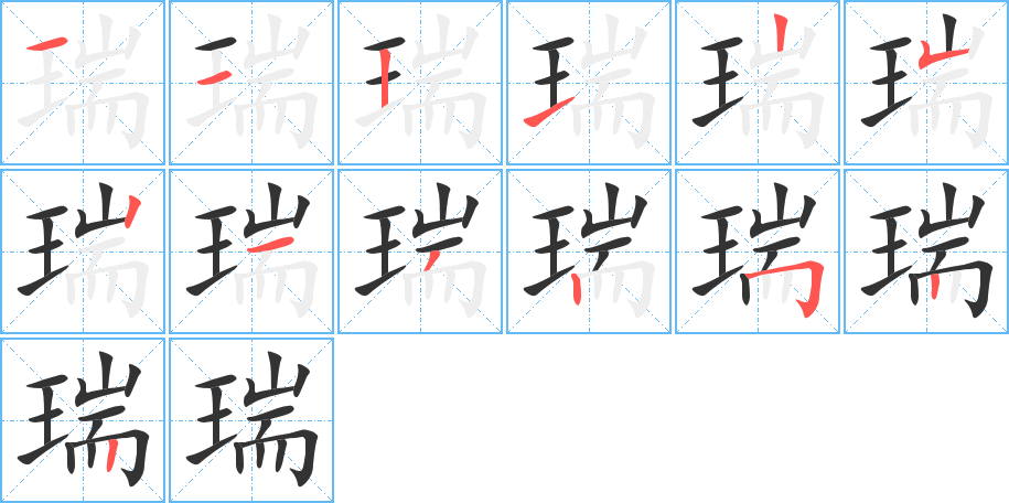 瑞的筆順分步演示