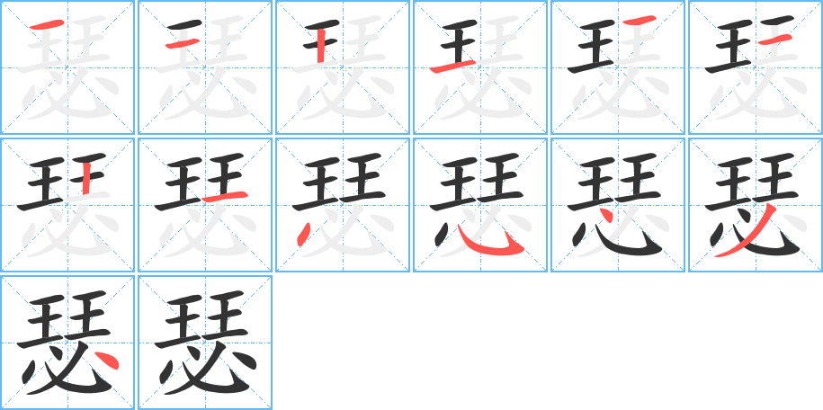 瑟的筆順分步演示