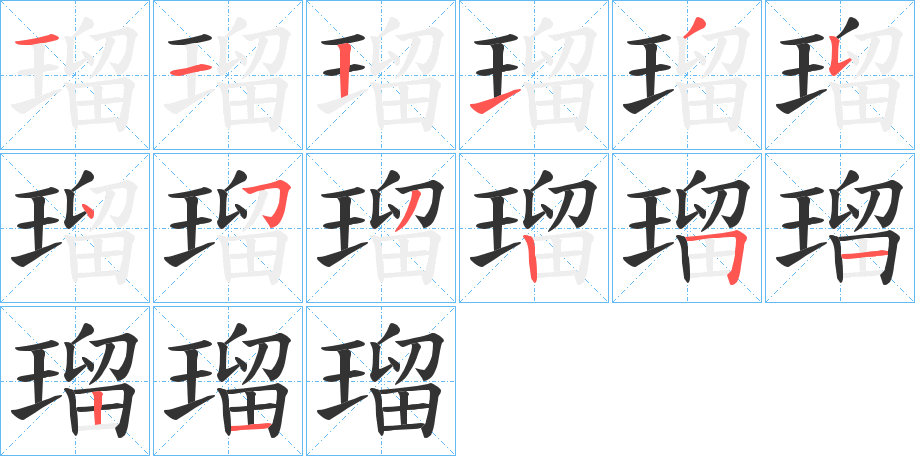 瑠的筆順分步演示