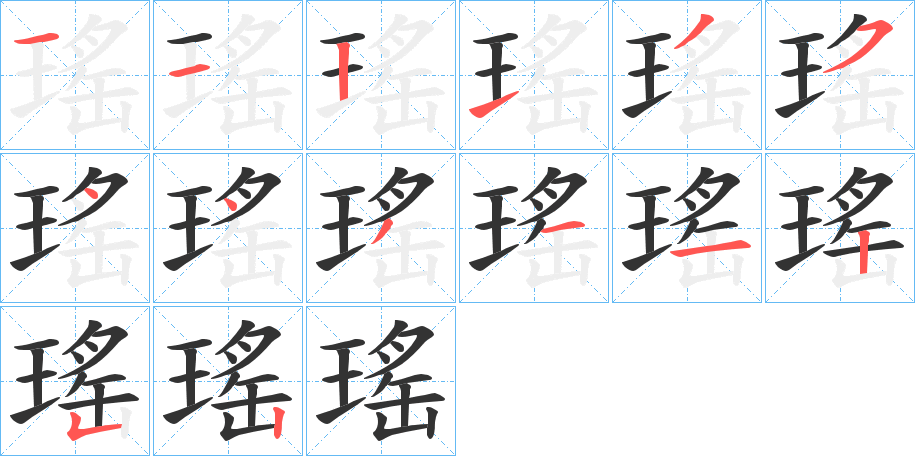 瑤的筆順分步演示