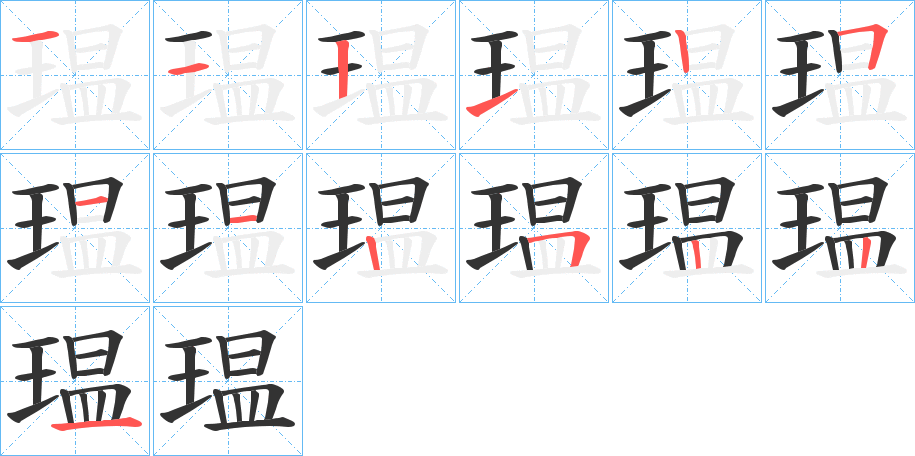 瑥的筆順分步演示