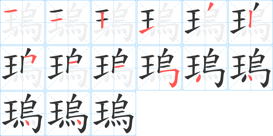 瑦的筆順?lè)植窖菔?>
					
                    <hr />
                    <h2>瑦的基本信息</h2>
                    <div   id=