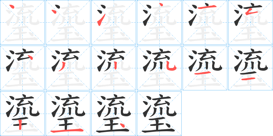 瑬的筆順分步演示