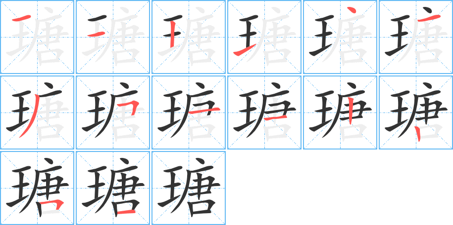 瑭的筆順?lè)植窖菔?>
					
                    <hr />
                    <h2>瑭的基本信息</h2>
                    <div   id=