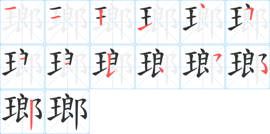 瑯的筆順分步演示