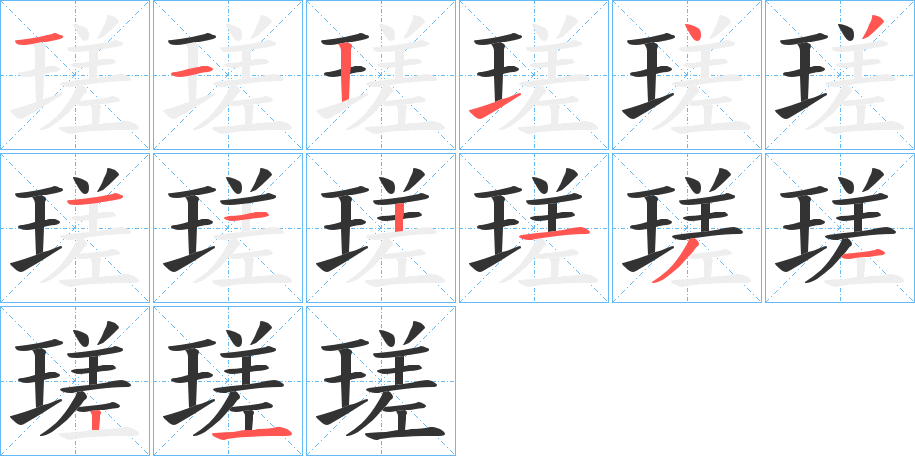 瑳的筆順分步演示