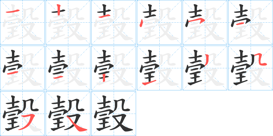 瑴的筆順分步演示