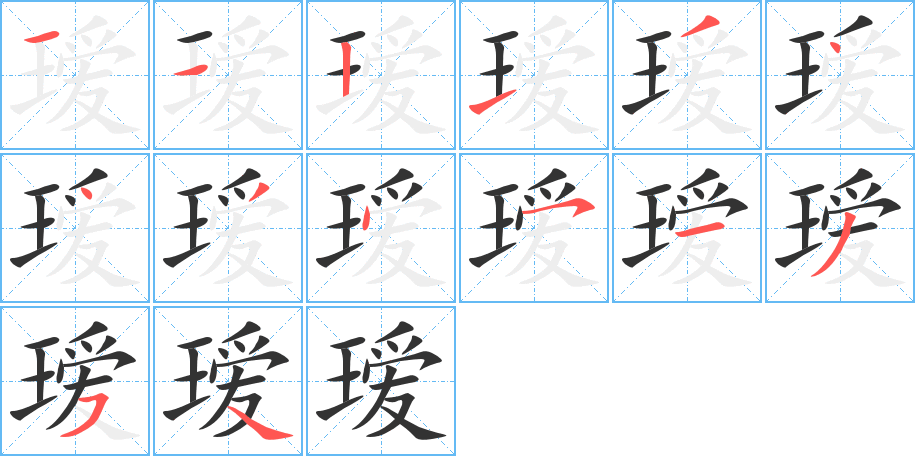 璦的筆順分步演示