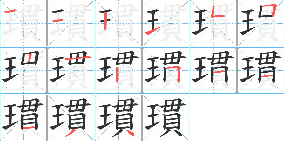 瑻的筆順分步演示