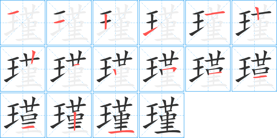 瑾的筆順分步演示