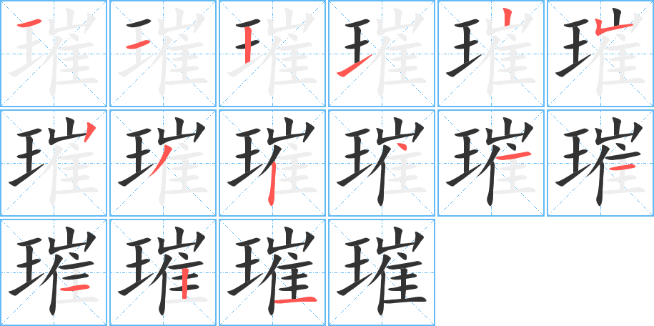 璀的筆順分步演示