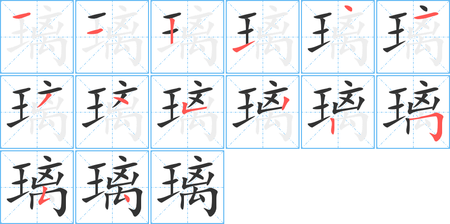 璃的筆順?lè)植窖菔?>
					
                    <hr />
                    <h2>璃的基本信息</h2>
                    <div   id=