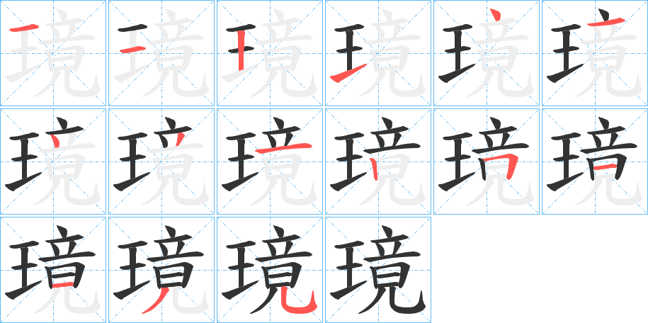 璄的筆順分步演示